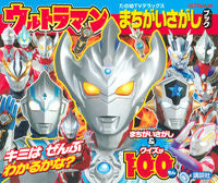 画像をギャラリービューアに読み込む, ＃ウルトラマン　まちがいさがしブック :9784065163795
