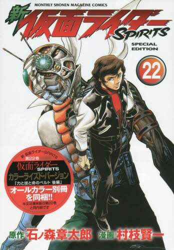 ＃村枝　賢一　画 ＃特装版　新仮面ライダーＳＰＩＲＩＴ　２２ ﾑﾗｴﾀﾞｹﾝｲﾁ :9784065164365