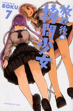 画像をギャラリービューアに読み込む, ＃ＢＯＫＵ　著 ＃放課後の拷問少女　　　７ ﾎﾞｸBOKU :9784065164426
