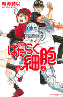 ＃時海 結以 ＃小説　はたらく細胞　　　２ : トキウミユイ : Novel Cells at Work 2 : Yui Tokiumi : 9784065164570 :9784065164570