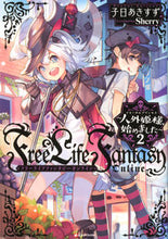 画像をギャラリービューアに読み込む, ＃子日　あきすず ＃フリーライフファンタジーオンライン　２ ﾈﾉﾋｱｷｽｽﾞ :9784065164723
