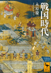 ＃永原　慶二 ＃戦国時代 ﾅｶﾞﾊﾗｹｲｼﾞ :9784065165522