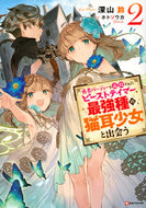 #深山鈴 #勇者パーティーを追放されたビーストテ２