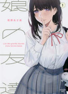 萩原あさ美 / 娘の友達１