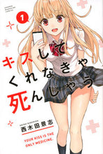 画像をギャラリービューアに読み込む, ＃西木田　景志　著 ＃キスしてくれなきゃ死んじゃう　　　１ ﾆｼｷﾀﾞｹｲｼ :9784065166079

