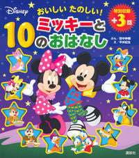 #ShinsukeTanakaStories #DeliciousAndFun!Mickey's10Tales