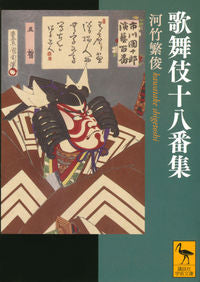 ＃河竹　繁俊 ＃歌舞伎十八番集 ｶﾜﾀｹｼｹﾞﾄｼ :9784065166130