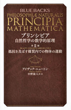 画像をギャラリービューアに読み込む, ＃Ｉ．ニュートン　著 ＃プリンシピア　自然哲学の数学的原理　２ ﾆﾕ-ﾄﾝｱｲｻﾞﾂｸI :9784065166567
