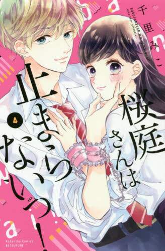 #MikoChisato #Sakuraba-sanWontStop4