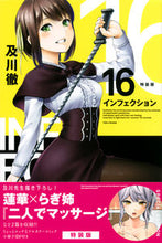 画像をギャラリービューアに読み込む, ＃及川　徹　著 ＃特装版　インフェクション　　１６ ｵｲｶﾜﾄｵﾙ :9784065166673
