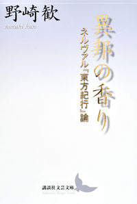 ＃野崎　歓 ＃異邦の香り　ネルヴァル『東方紀行』論 ﾉｻﾞｷｶﾝ :9784065166765