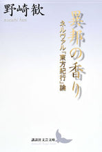 画像をギャラリービューアに読み込む, ＃野崎　歓 ＃異邦の香り　ネルヴァル『東方紀行』論 ﾉｻﾞｷｶﾝ :9784065166765
