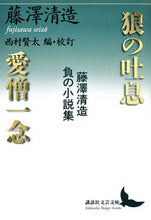 画像をギャラリービューアに読み込む, ＃藤澤　清造　著 ＃狼の吐息／愛憎一念　藤澤清造負の小説集 ﾌｼﾞｻﾜｾｲｿﾞｳ :9784065166772
