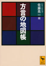 画像をギャラリービューアに読み込む, ＃佐藤 亮一 ＃方言の地図帳 ｻﾄｳﾘﾖｳｲﾁ | Satouri Ichi dialect atlas :9784065166796
