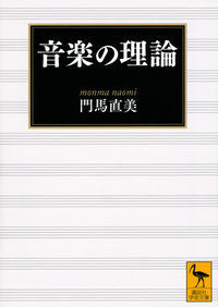 ＃門馬　直美 ＃音楽の理論 ﾓﾝﾏﾅｵﾐ :9784065166895