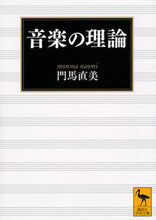 画像をギャラリービューアに読み込む, ＃門馬　直美 ＃音楽の理論 ﾓﾝﾏﾅｵﾐ :9784065166895
