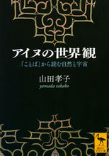 画像をギャラリービューアに読み込む, ＃山田　孝子 ＃アイヌの世界観　「ことば」から読む自然と ﾔﾏﾀﾞﾀｶｺ :9784065166901
