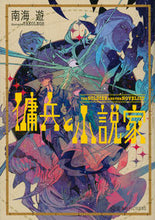 画像をギャラリービューアに読み込む, ＃傭兵と小説家 :9784065166987

