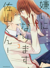 画像をギャラリービューアに読み込む, ＃七都　サマコ　著 ＃嫌いになります、佐山くん！　　　３ ﾅﾂｻﾏｺ | Natsu Samako I’m going to hate you, Sayama-kun! 3 :9784065167076
