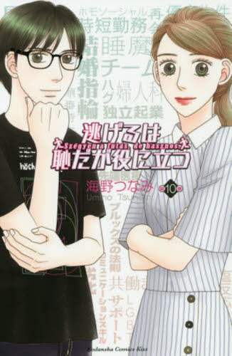 Tsunami Umino / The Full-Time Wife Escapist, Vol. 10