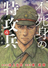 画像をギャラリービューアに読み込む, ＃東 直輝 ＃不死身の特攻兵　　　４ : アズマナオキ : Immortal Special Attack Soldier 4 : Asmanaoki : 9784065167250
