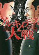 ＃三田 紀房 ＃アルキメデスの大戦　　１７ : ミタノリフサ : Archimedes' Great War 17 : Norifusa Mita : 9784065167281