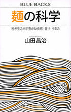 画像をギャラリービューアに読み込む, ＃山田　昌治　著 ＃麺の科学　粉が生み出す豊かな食感・香り・ ﾔﾏﾀﾞﾏｻﾊﾙ :9784065167458
