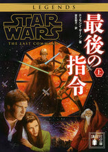 画像をギャラリービューアに読み込む, ＃Ｔ．ザーン　著 ＃スター・ウォーズ　最後の指令　上 ｻﾞ-ﾝﾃｲﾓｼｲT :9784065167540
