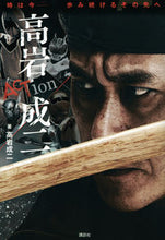 画像をギャラリービューアに読み込む, ＃ＡＣＴｉｏｎ　高岩成二 :9784065167632
