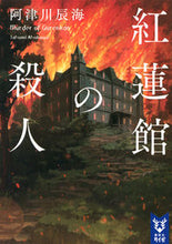 画像をギャラリービューアに読み込む, #阿津川辰海 #紅蓮館の殺人
