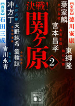 画像をギャラリービューアに読み込む, ＃葉室　麟　他著 ＃決戦！関ヶ原　　　２ ﾊﾑﾛﾘﾝ :9784065168226
