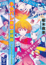 Load image into Gallery viewer, ＃柾木　政宗　著 ＃ネタバレ厳禁症候群～Ｓｏ　ｓｉｇｎｓ　ｃ ﾏｻｷﾏｻﾑﾈ :9784065168233
