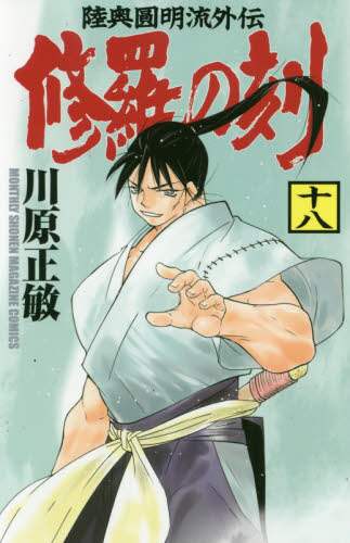 Masatoshi Kawahara / Shura no Toki 18