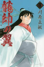 Load image into Gallery viewer, Kawahara Masatoshi / Ryuuei no Tsubasa Shiki: Ryukou Seka Iden 13
