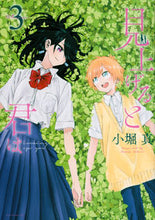 画像をギャラリービューアに読み込む, ＃小堀　真　著 ＃見上げると君は　　　３ ｺﾎﾞﾘﾏｺﾄ :9784065168325
