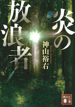画像をギャラリービューアに読み込む, ＃神山　裕右　著 ＃炎の放浪者 ｶﾐﾔﾏﾕｳｽｹ :9784065168370
