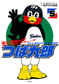 ＃まがり　ひろあき　画 ＃天に向かってつば九郎　　　５ ﾏｶﾞﾘﾋﾛｱｷ :9784065168516
