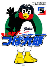 画像をギャラリービューアに読み込む, ＃まがり　ひろあき　画 ＃天に向かってつば九郎　　　５ ﾏｶﾞﾘﾋﾛｱｷ :9784065168516
