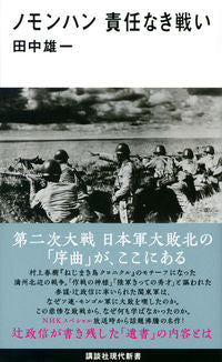 ＃田中　雄一　著 ＃ノモンハン責任なき戦い ﾀﾅｶﾕｳｲﾁ :9784065168578