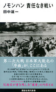 #田中雄一 #ノモンハン責任なき戦い