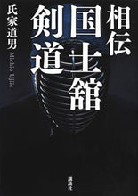 画像をギャラリービューアに読み込む, ＃氏家　道男　著 ＃相伝　国士舘剣道　ＤＶＤ付 ｳｼﾞｲｴﾐﾁｵ :9784065168714
