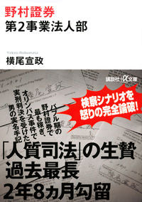 ＃横尾　宣政　著 ＃野村證券第２事業法人部 ﾖｺｵﾉﾌﾞﾏｻ :9784065168738