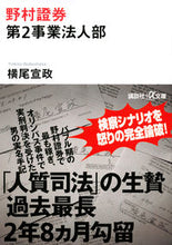 画像をギャラリービューアに読み込む, ＃横尾　宣政　著 ＃野村證券第２事業法人部 ﾖｺｵﾉﾌﾞﾏｻ :9784065168738
