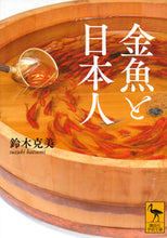 画像をギャラリービューアに読み込む, ＃鈴木　克美 ＃金魚と日本人 ｽｽﾞｷｶﾂﾐ :9784065168820
