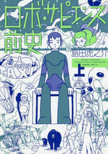 画像をギャラリービューアに読み込む, ＃島田　虎之介　著 ＃ロボ・サピエンス前史　上 ｼﾏﾀﾞﾄﾗﾉｽｹ | Shimada Toranosuke Prehistory of Robo Sapiens Part 1 :9784065168868
