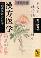#渡辺賢治 #漢方医学「同病異治」の哲学