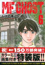 画像をギャラリービューアに読み込む, ＃しげの　秀一　著 ＃特装版　ＭＦゴースト　　　６ ｼｹﾞﾉｼﾕｳｲﾁ :9784065169902

