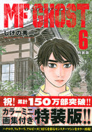 #しげの秀一 #特装版ＭＦゴースト６