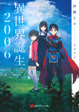 画像をギャラリービューアに読み込む, ＃異世界誕生２００６ :9784065170021

