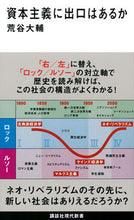 画像をギャラリービューアに読み込む, ＃荒谷　大輔　著 ＃資本主義に出口はあるか ｱﾗﾔﾀﾞｲｽｹ :9784065170168
